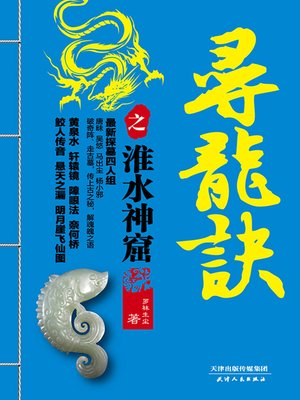 cover image of 寻龙诀之淮水神窟